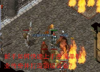 新手如何快速上手恶魔单职业传奇并打造顶级装备? 新手如何快速上手恶魔单职业传奇并打造顶级装备?