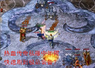 热血传奇私服中如何快速刷到极品装备? 热血传奇私服中如何快速刷到极品装备?