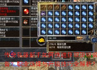 传奇私服新手如何快速获取顶级装备?职业选择与升级技巧全解析? 传奇私服新手如何快速获取顶级装备?职业选择与升级技巧全解析?