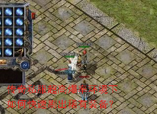 传奇私服超高爆率环境下如何快速刷出稀有装备? 传奇私服超高爆率环境下如何快速刷出稀有装备?