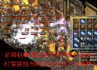 老司机◆单职迷失如何轻松通关?最强打宝路线与BOSS击杀技巧全解析? 老司机◆单职迷失如何轻松通关?最强打宝路线与BOSS击杀技巧全解析?