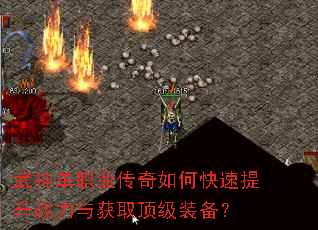 武神单职业传奇如何快速提升战力与获取顶级装备? 武神单职业传奇如何快速提升战力与获取顶级装备?