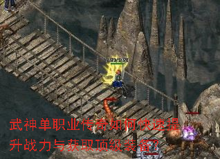武神单职业传奇如何快速提升战力与获取顶级装备? 武神单职业传奇如何快速提升战力与获取顶级装备?