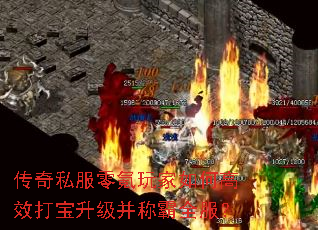 传奇私服零氪玩家如何高效打宝升级并称霸全服? 传奇私服零氪玩家如何高效打宝升级并称霸全服?