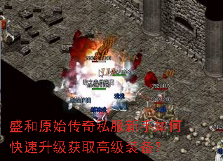盛和原始传奇私服新手如何快速升级获取高级装备? 盛和原始传奇私服新手如何快速升级获取高级装备?