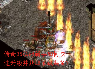 传奇35私服新手如何快速升级并获取顶级装备? 传奇35私服新手如何快速升级并获取顶级装备?