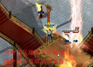 传奇35私服新手如何快速升级并获取顶级装备? 传奇35私服新手如何快速升级并获取顶级装备?