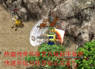 热血传奇私服官方版新手如何快速升级与获取极品装备? 热血传奇私服官方版新手如何快速升级与获取极品装备?