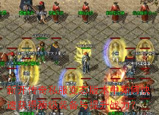 新开传奇私服变态版本中如何快速获得顶级装备与提升战力? 新开传奇私服变态版本中如何快速获得顶级装备与提升战力?