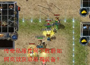 传奇私服官网下载后如何高效获取稀有装备? 传奇私服官网下载后如何高效获取稀有装备?