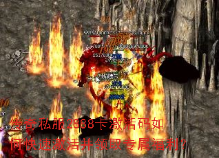 传奇私服2888卡激活码如何快速激活并领取专属福利? 传奇私服2888卡激活码如何快速激活并领取专属福利?
