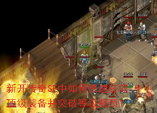 新开传奇SF中如何快速获取顶级装备并突破等级瓶颈? 新开传奇SF中如何快速获取顶级装备并突破等级瓶颈?