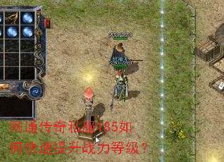 网通传奇私服185如何快速提升战力等级? 网通传奇私服185如何快速提升战力等级?