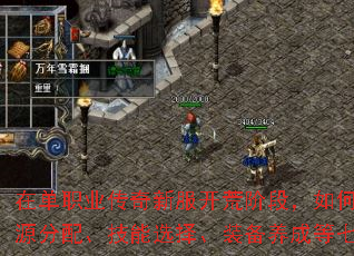 在单职业传奇新服开荒阶段,如何快速提升战力是每个新手玩家的核心目标。本文将结合最新版本机制,从资源分配、技能选择、装备养成等七大维度,为你解析高效冲榜策略,助你72小时内跻身服务器第一梯队。 在单职业传奇新服开荒阶段,如何快速提升战力是每个新手玩家的核心目标。本文将结合最新版本机制,从资源分配、技能选择、装备养成等七大维度,为你解析高效冲榜策略,助你72小时内跻身服务器第一梯队。