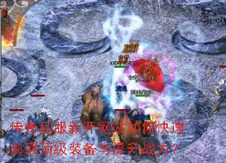 ����˽���¿���վ��ο��ٻ�ȡ����װ��������ս����