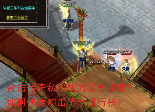 合击传奇私服战力提升攻略?如何快速冲击传奇排行榜? 合击传奇私服战力提升攻略?如何快速冲击传奇排行榜?