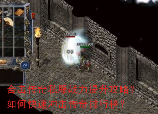 合击传奇私服战力提升攻略?如何快速冲击传奇排行榜? 合击传奇私服战力提升攻略?如何快速冲击传奇排行榜?