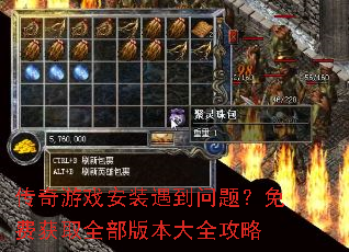 传奇游戏安装遇到问题?免费获取全部版本大全攻略 传奇游戏安装遇到问题?免费获取全部版本大全攻略