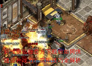 新传奇私服官方下载后如何快速提升战力?实用技巧全解析 新传奇私服官方下载后如何快速提升战力?实用技巧全解析