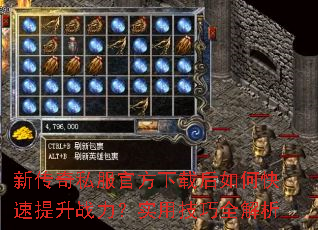 新传奇私服官方下载后如何快速提升战力?实用技巧全解析 新传奇私服官方下载后如何快速提升战力?实用技巧全解析