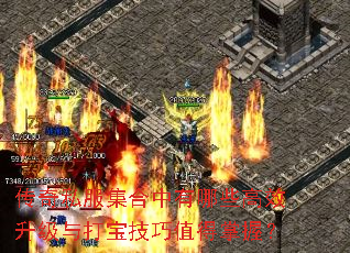 传奇私服集合中有哪些高效升级与打宝技巧值得掌握? 传奇私服集合中有哪些高效升级与打宝技巧值得掌握?