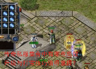 传奇私服集合中有哪些高效升级与打宝技巧值得掌握? 传奇私服集合中有哪些高效升级与打宝技巧值得掌握?