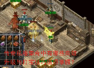 传奇私服集合中有哪些高效升级与打宝技巧值得掌握? 传奇私服集合中有哪些高效升级与打宝技巧值得掌握?