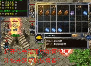 新开传奇私服中如何快速升级并获取顶级装备? 新开传奇私服中如何快速升级并获取顶级装备?