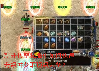 新开传奇私服中如何快速升级并获取顶级装备? 新开传奇私服中如何快速升级并获取顶级装备?