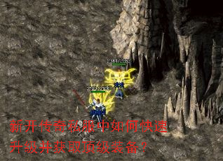 新开传奇私服中如何快速升级并获取顶级装备? 新开传奇私服中如何快速升级并获取顶级装备?