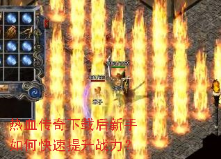热血传奇下载后新手如何快速提升战力? 热血传奇下载后新手如何快速提升战力?