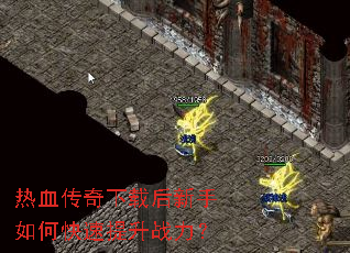 热血传奇下载后新手如何快速提升战力? 热血传奇下载后新手如何快速提升战力?