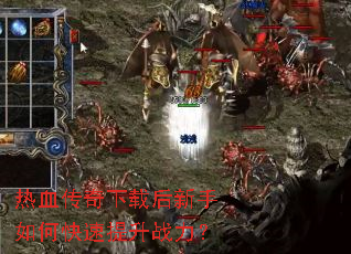 热血传奇下载后新手如何快速提升战力? 热血传奇下载后新手如何快速提升战力?