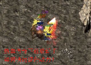 热血传奇下载后新手如何快速提升战力? 热血传奇下载后新手如何快速提升战力?