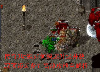 传奇3玩家如何快速升级并获取顶级装备?高效攻略全解析 传奇3玩家如何快速升级并获取顶级装备?高效攻略全解析