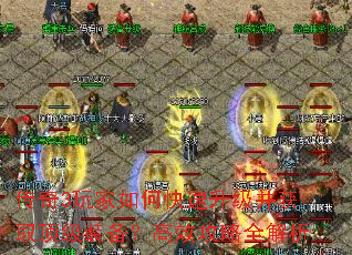 传奇3玩家如何快速升级并获取顶级装备?高效攻略全解析 传奇3玩家如何快速升级并获取顶级装备?高效攻略全解析