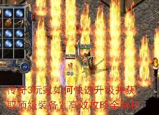 传奇3玩家如何快速升级并获取顶级装备?高效攻略全解析 传奇3玩家如何快速升级并获取顶级装备?高效攻略全解析