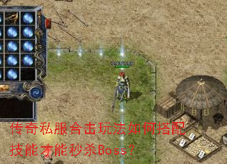 ����˽���ϻ��淨��δ��似�ܲ�����ɱBoss��