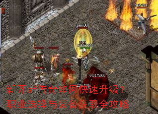新开sf传奇如何快速升级?职业选择与装备获取全攻略 新开sf传奇如何快速升级?职业选择与装备获取全攻略