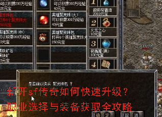 新开sf传奇如何快速升级?职业选择与装备获取全攻略 新开sf传奇如何快速升级?职业选择与装备获取全攻略