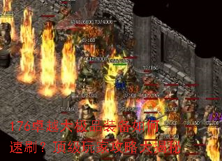 176卓越大极品装备如何速刷?顶级玩家攻略大揭秘 176卓越大极品装备如何速刷?顶级玩家攻略大揭秘