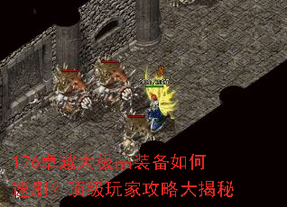 176卓越大极品装备如何速刷?顶级玩家攻略大揭秘 176卓越大极品装备如何速刷?顶级玩家攻略大揭秘