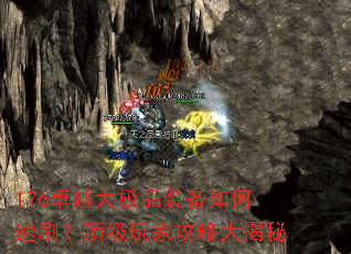 176卓越大极品装备如何速刷?顶级玩家攻略大揭秘 176卓越大极品装备如何速刷?顶级玩家攻略大揭秘