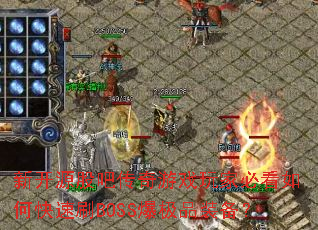 �¿�Դ�ɰɴ�����Ϸ��ұؿ���ο���ˢBOSS����Ʒװ����