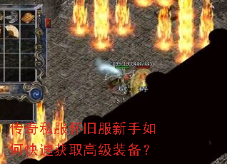 传奇私服怀旧服新手如何快速获取高级装备? 传奇私服怀旧服新手如何快速获取高级装备?