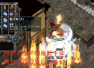 传奇私服怀旧服新手如何快速获取高级装备? 传奇私服怀旧服新手如何快速获取高级装备?