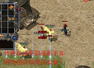 传奇私服怀旧服新手如何快速获取高级装备? 传奇私服怀旧服新手如何快速获取高级装备?