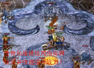 传奇私服透视戒指如何获取并快速提升战力? 传奇私服透视戒指如何获取并快速提升战力?