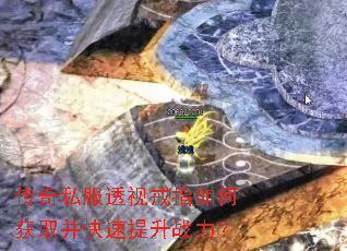 传奇私服透视戒指如何获取并快速提升战力? 传奇私服透视戒指如何获取并快速提升战力?