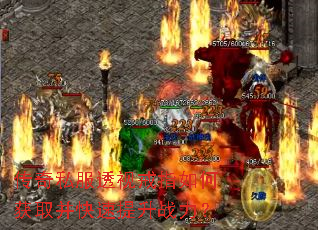 传奇私服透视戒指如何获取并快速提升战力? 传奇私服透视戒指如何获取并快速提升战力?